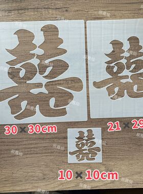 喜字福字寿字镂空模板绘画涂色油画棒肌理画祝寿祝福结婚礼物拓印
