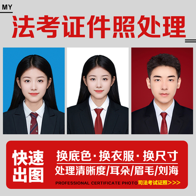 法考证件照p图报名照片修改调格式审核尺寸换衣服耳朵修图电子版