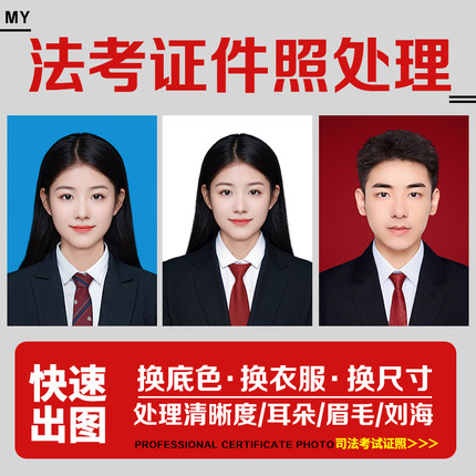 法考证件照p图报名照片修改调格式审核尺寸换衣服耳朵修图电子版