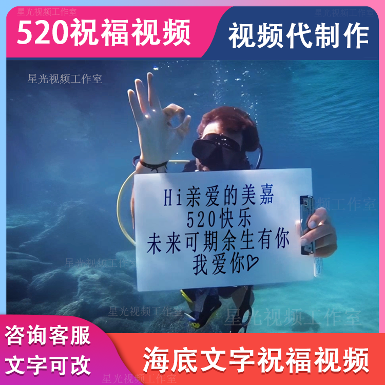生日祝福视频制作情人节七夕节海底举牌文字修改视频剪辑后期制作