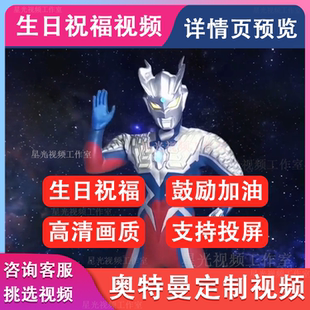 奥特曼生日祝福视频定制加油鼓励儿童小朋友生日快乐投屏视频制作