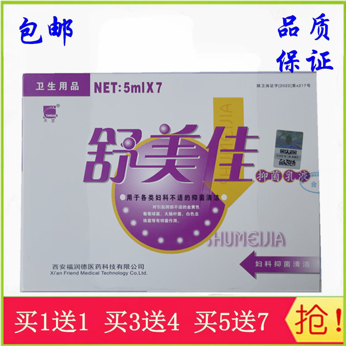 天罡舒美佳乳液乳剂妇5支西安福润德舒美佳凝胶 包邮买1送1买3送4图片