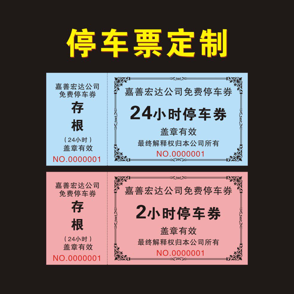 定制门票饭票土票澡票