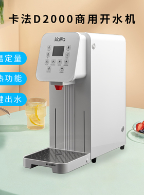 KAFFA D2000开水机 定温定量 步进式加热 商用TDS检测水源