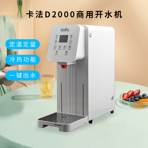 KAFFA卡法D2000开水机定温定量