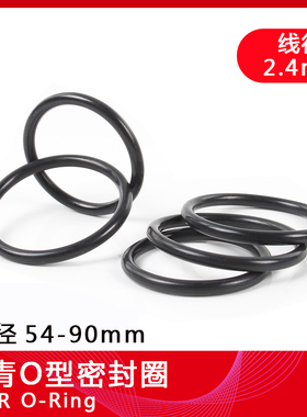 丁晴O型圈2.4mm线经/外径54/57/60/62/65/70/75/78/81/85/88/90