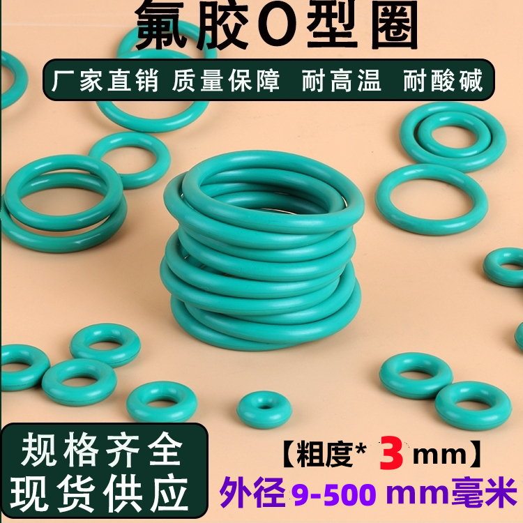 氟胶O型密封胶圈线径3mm*外径9-500mm耐高温防腐蚀1234567890