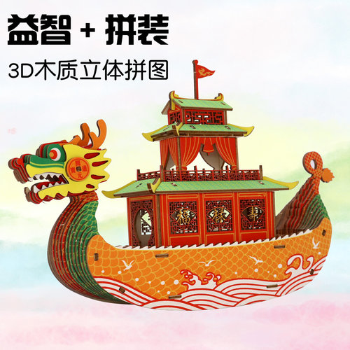 3D木质赛龙舟传统文化益智拼图