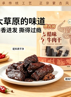 高铁同款德吉纳酷味牛肉干原味香辣独立包装追剧休闲健康小零食