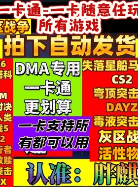 灰区战争DMA活性物质DMA辅助科技一卡通