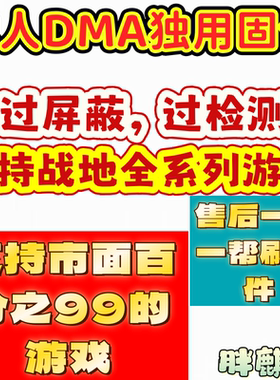 dma战地系列固件过检测过屏蔽固件，也支持其它通用游玩战地6arc
