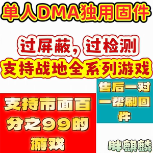 dma战地系列固件过检测过屏蔽固件，也支持其它通用游玩战地6arc