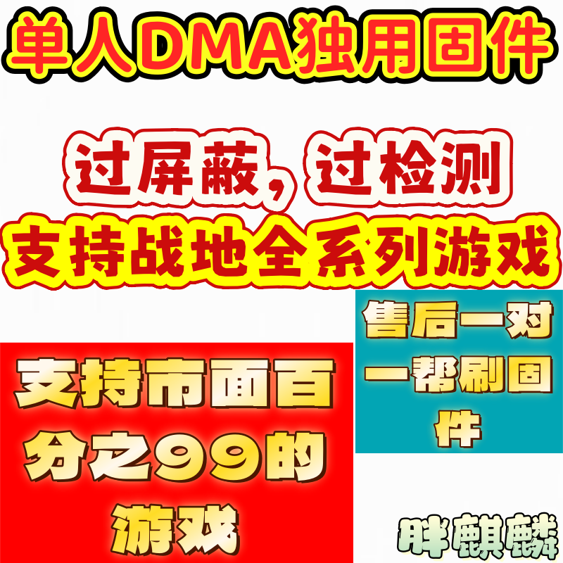 dma战地系列固件过检测过屏蔽固件，也支持其它通用游玩战地6arc
