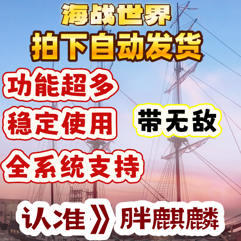 海战世界World of Sea Battle风帆辅助科技修改器