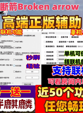 断箭Broken arrow辅助教程EA编程科技支持联机修改器