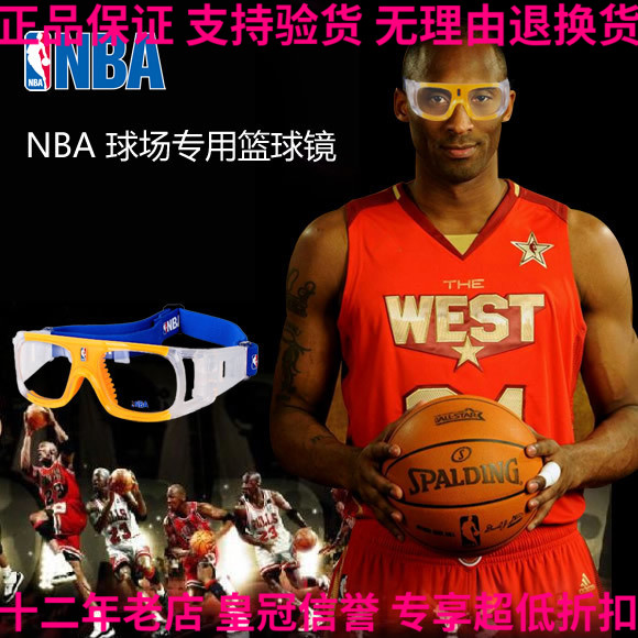 正品NBA赛场专用/篮球镜足球排球雪镜近视护目运动眼镜防撞NBA901
