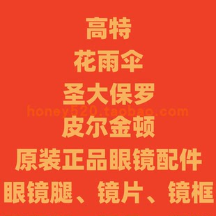 正品原装配件圣大保罗镜框眼镜腿眼镜盒高特镜腿花雨伞镜片维修