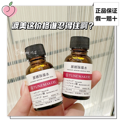 冲！捡漏！日本渡美原液Tunemakers保湿水神经酰胺精华水小样20ml