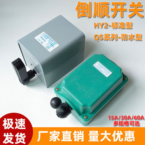 倒顺开关380V正反转开关防水220V