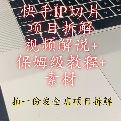 快手网红ip切片新赛道竞争小适合小白 蓝海项目拆解保姆级教程