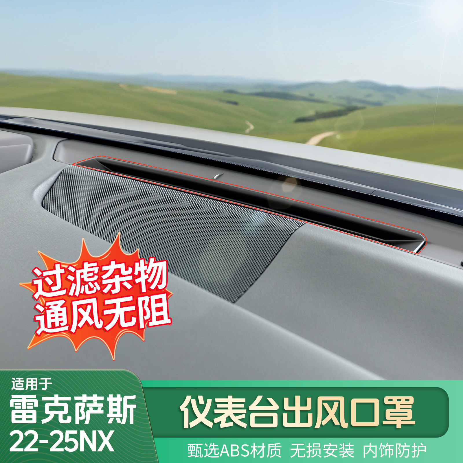 适用雷克萨斯22-25NX中控仪表台出风口保护罩NX260内饰改装用品