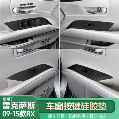 雷克萨斯09-15RX升降按钮保护垫
