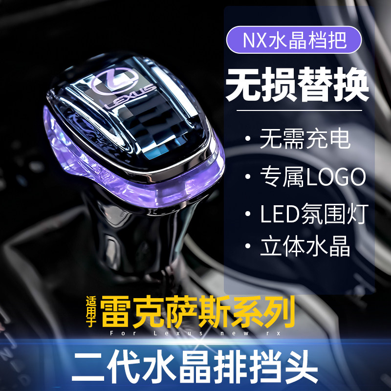 适用雷克萨斯ES NX RX水晶档把RX300排挡头NX260改装内饰用品大全