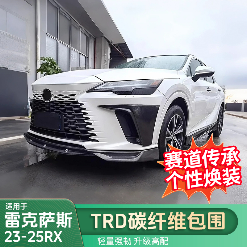 适用雷克萨斯23-25款RX TRD包围改装包围350h/500h碳纤维前唇后唇