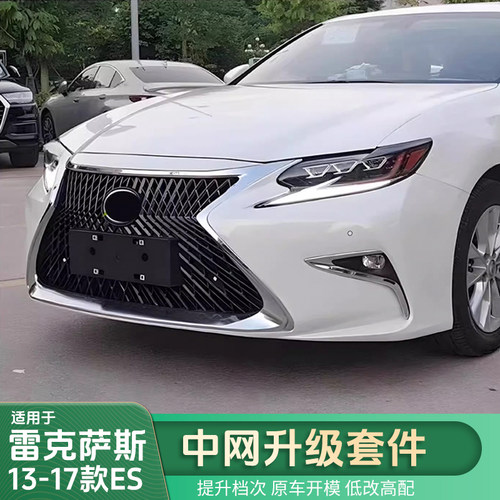 适用雷克萨斯13-17款ES改装LS中网ES200老改新前后杠包围汽车改装