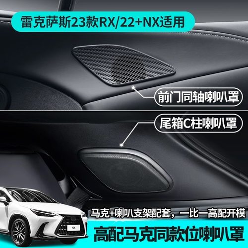 适用23-25款雷克萨斯RX350h马克莱文森喇叭罩带支架450h+改装升级
