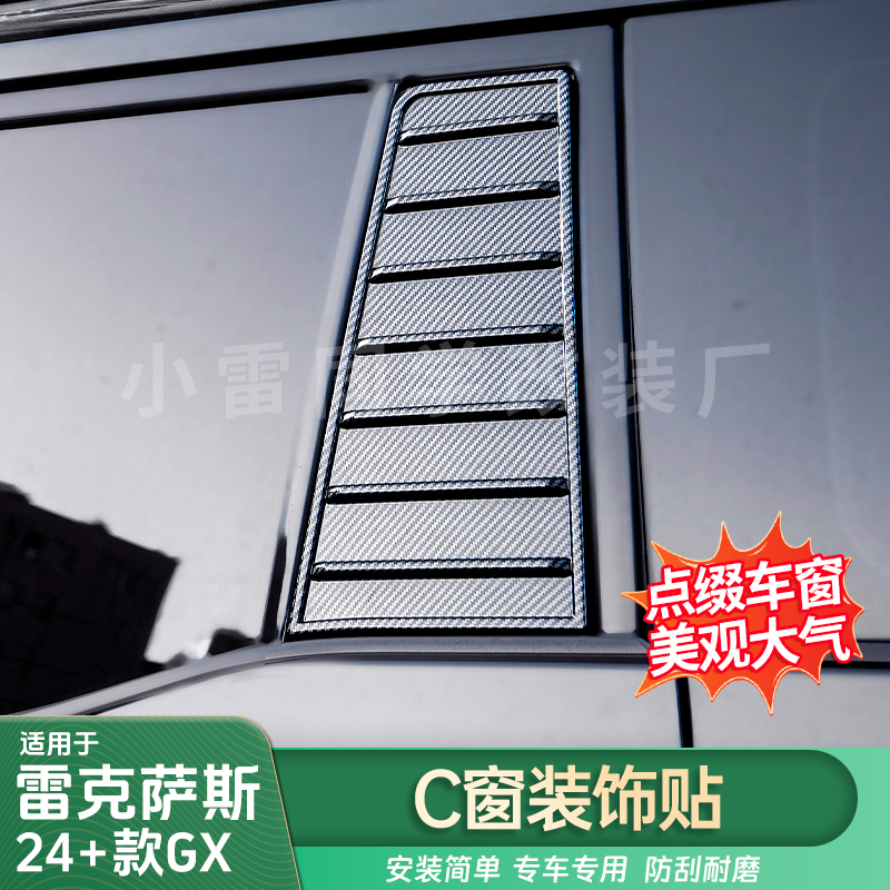 适用于雷克萨斯24-25GX车身C窗装饰贴GX550h车身升级改装用品