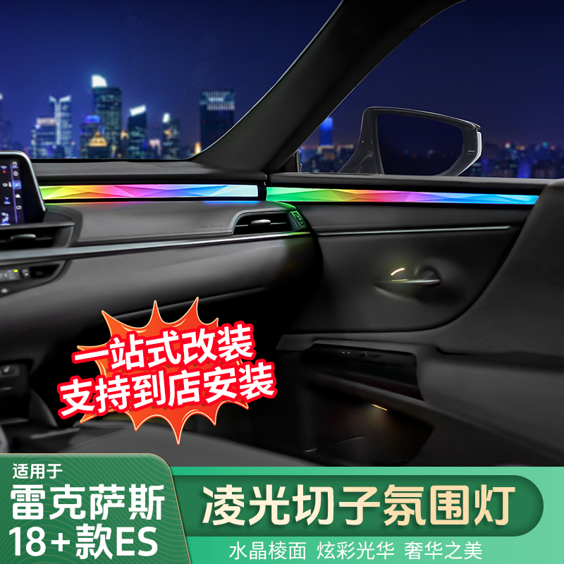 雷克萨斯ES凌光切氛围灯