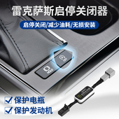 RX300h NX200h 260 雷克萨斯ES200 350h 自动启停关闭器专用配件