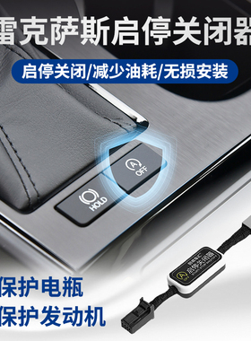 雷克萨斯ES200 RX300h NX200h 260 350h 自动启停关闭器专用配件
