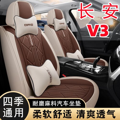 新款 长安V3汽车座套 四季通用七座360全包围布艺亚麻五座棉坐套