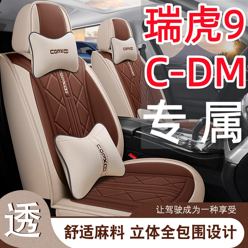 新款 奇瑞瑞虎9C-DM汽车座套四季通用七座全包围布艺亚麻五座坐套