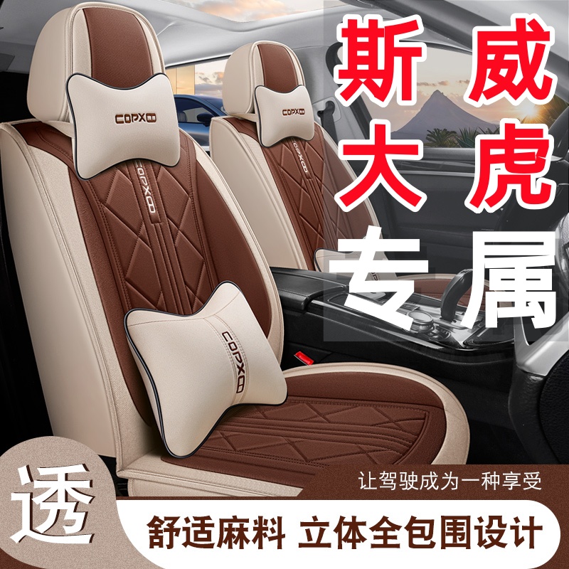 新款 SWM斯威大虎汽车座套四季通用七座全包围布艺亚麻透气棉坐套