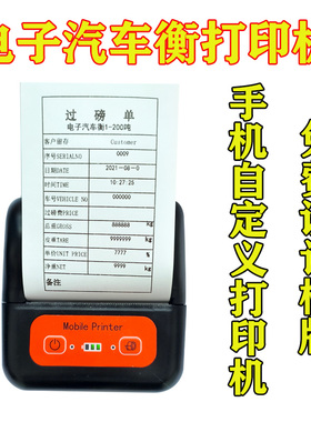 无地磅单过榜单随意打手机自定义补录78mm称重单车载蓝牙打印机