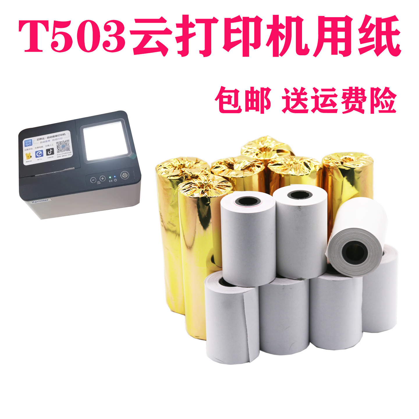 xprinter T503打印纸云打印出餐一体机用热敏纸58mmX40外卖餐饮