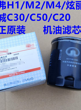 长城C30机油滤芯炫丽机油滤清器机油格C50M1哈弗M4M2H1机油滤芯