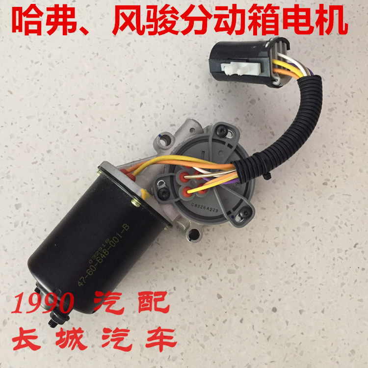 长城哈弗H3 H5 CUV分动箱四驱电机风骏5风骏6转换电机马达原厂件