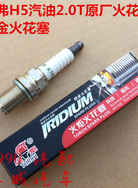长城哈弗H5火花塞原厂4G63S4T火炬发动机火花塞2.0T哈弗H5火花塞