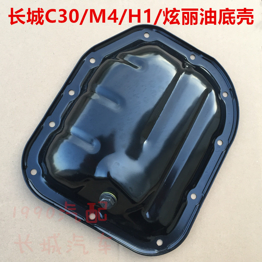 哈弗M4油底壳炫丽M1M2H1放机油螺丝下缸体长城C30发动机小油底壳