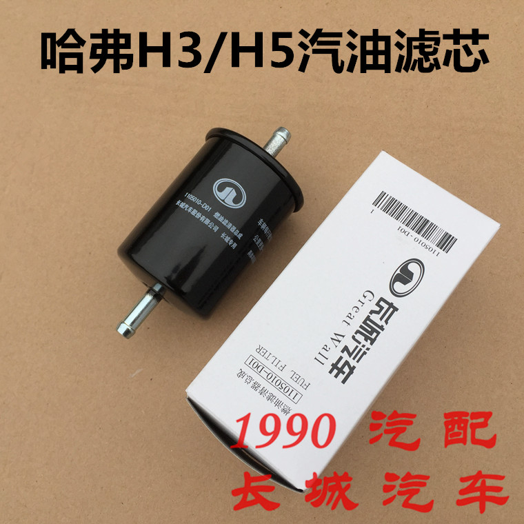 长城哈弗H3CUVH5汽油滤芯2.0L汽滤芯2.4L汽油滤清器哈弗H5汽油格