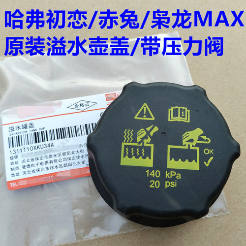 哈弗枭龙水箱盖副水壶盖防冻液溢水壶盖哈弗赤兔好猫水箱加水口盖