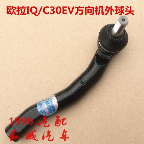 长城欧拉IQ方向机球头C30电车转向机拉杆球销C30EV方向机外球头