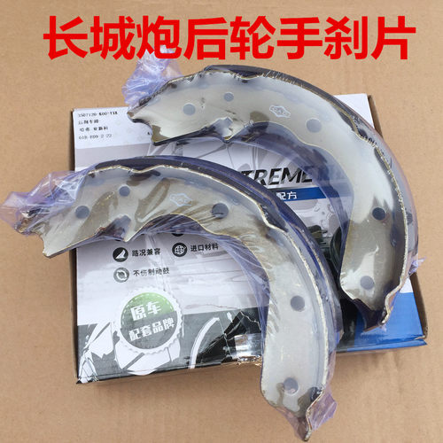 长城炮手刹片原厂驻车制动刹车蹄