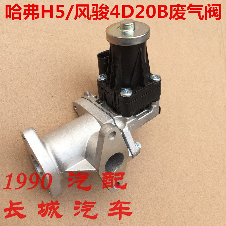 长城风骏5废气阀哈弗H5废气循环阀EGR阀绿静2.0T风骏6废气电磁阀