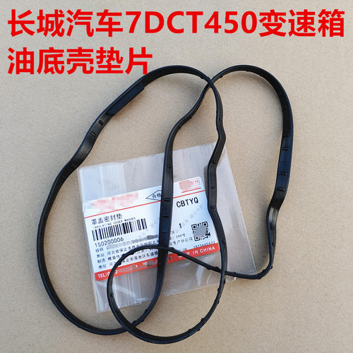 哈弗H6变速箱油底壳垫片哈弗H2H4F5F7VV567大狗初恋DCT油底壳胶垫