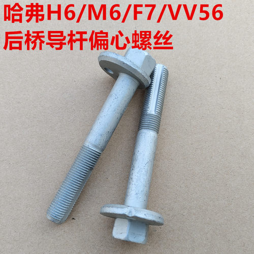 哈弗H6后桥拉杆调整螺丝哈弗M6F5F7H4VV56后横向导杆连杆偏心螺栓